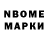 Марки N-bome 1,8мг Zepyur Margaryan